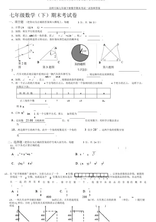 北师大版七年级的的下册的的数学期末考试试卷和答案