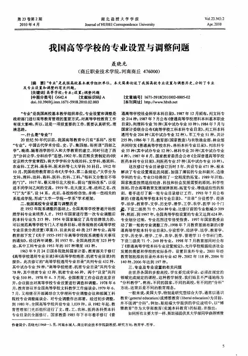 我国高等学校的专业设置与调整问题