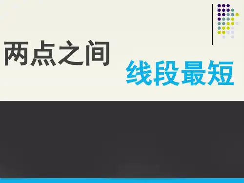 两点之间_线段最短精品PPT课件