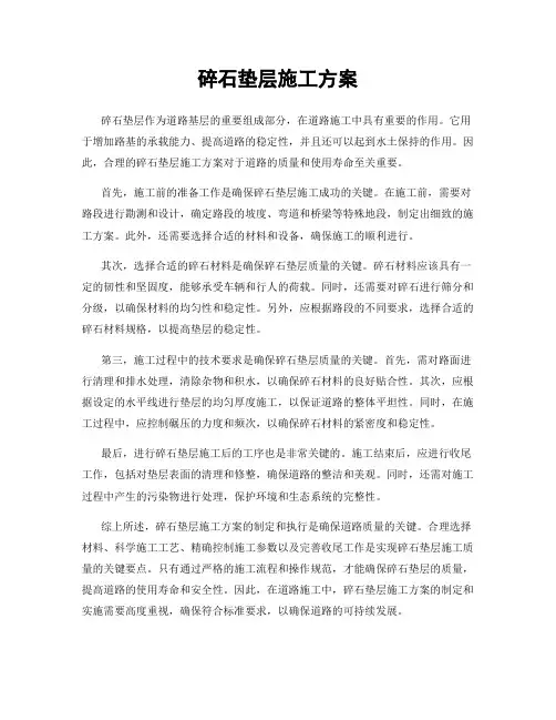 碎石垫层施工方案