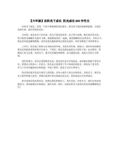 【六年级】在阳光下成长 阳光成长500字作文