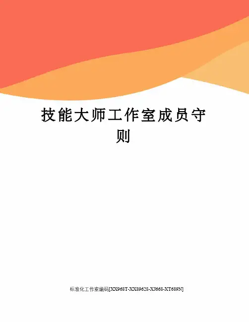 技能大师工作室成员守则