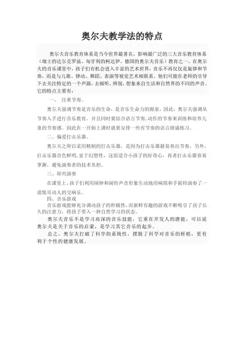 奥尔夫教学法的特点
