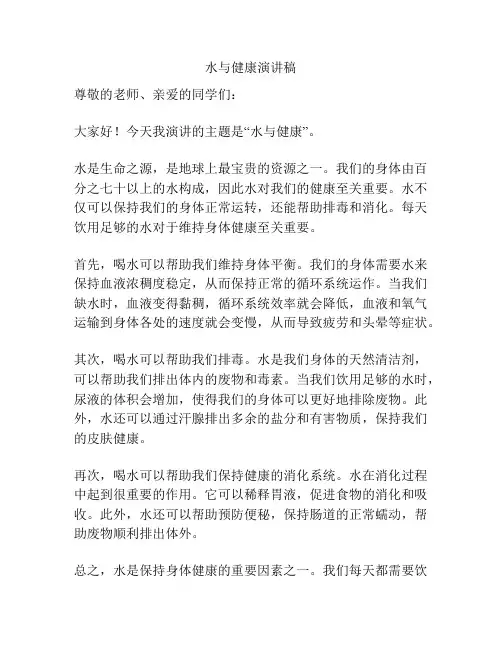 水与健康演讲稿