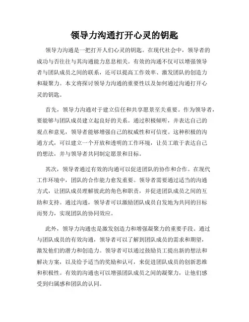 领导力沟通打开心灵的钥匙