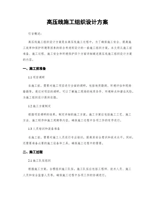 高压线施工组织设计方案