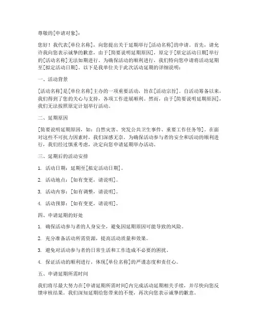 招待单位延期申请书模板