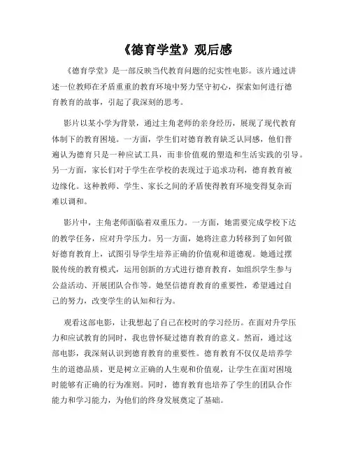 《德育学堂》观后感