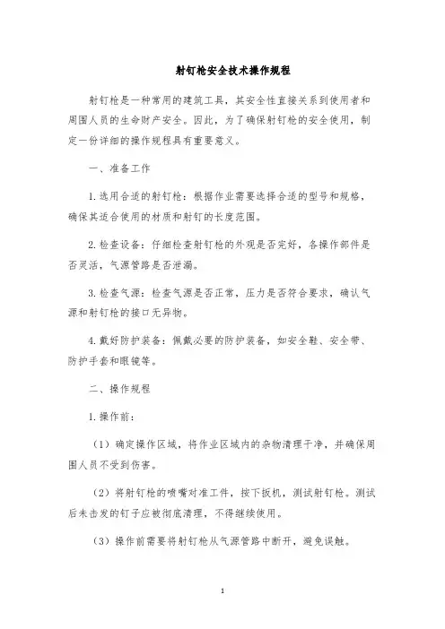 射钉枪安全技术操作规程