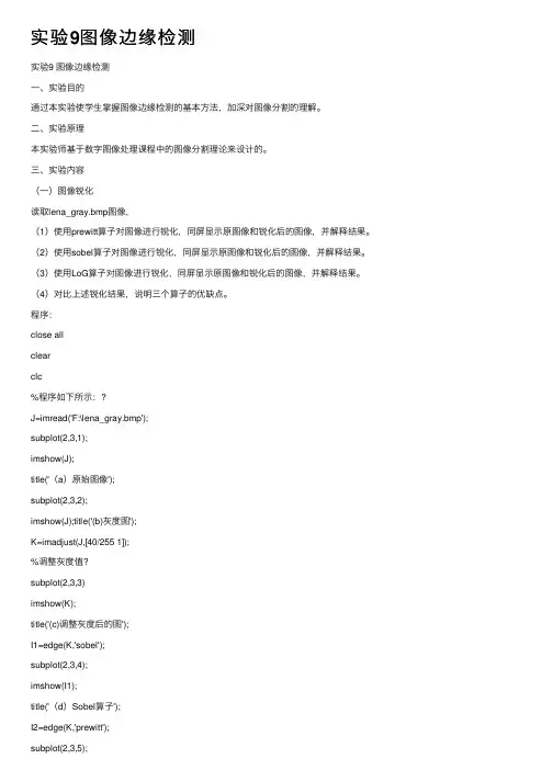 实验9图像边缘检测