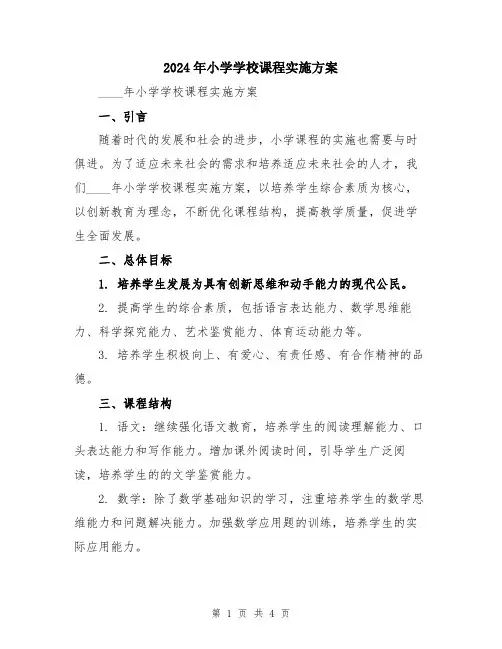 2024年小学学校课程实施方案