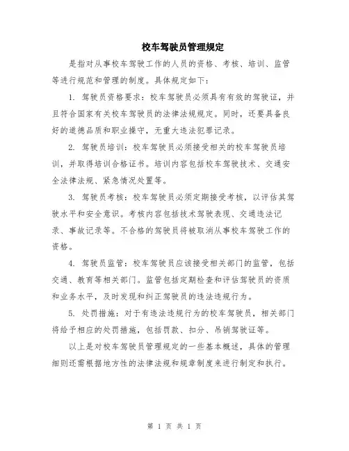 校车驾驶员管理规定