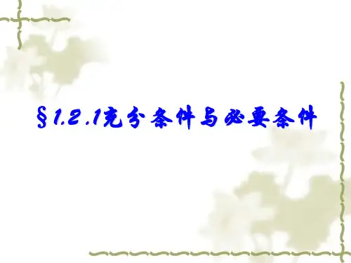 高中数学1.2.充分条件与必要条件(第一课时)优秀课件