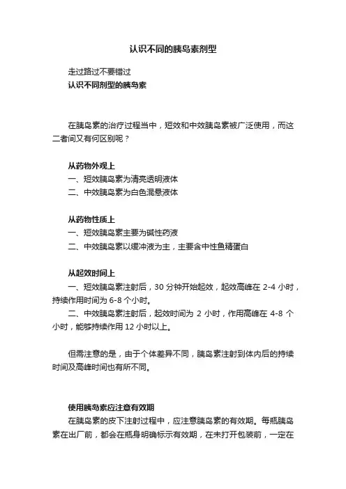 认识不同的胰岛素剂型