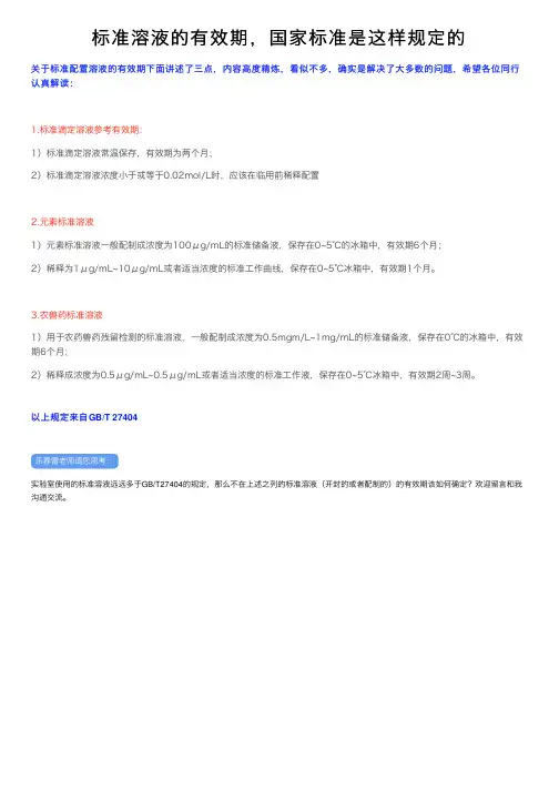 标准溶液的有效期，国家标准是这样规定的