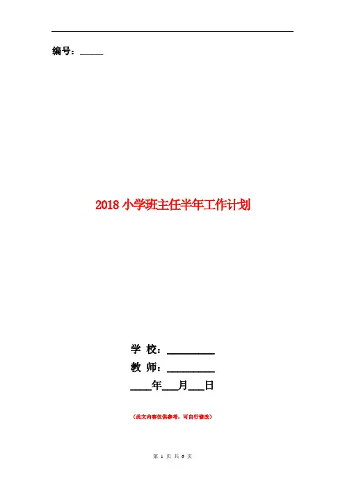 2018小学班主任半年工作计划