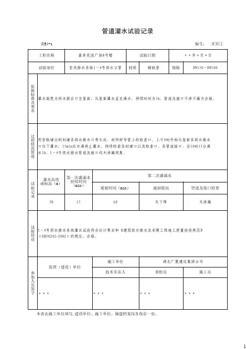 管道灌水试验记录(表E4-1)(2016-9-7 8：49：22)