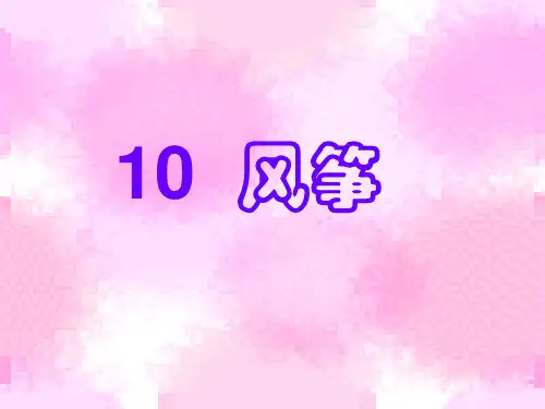 小学三年级上册语文第十课风筝PPT课件2