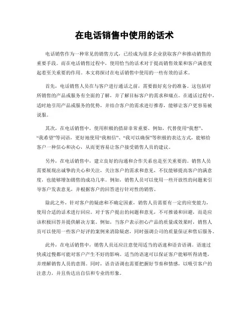 在电话销售中使用的话术