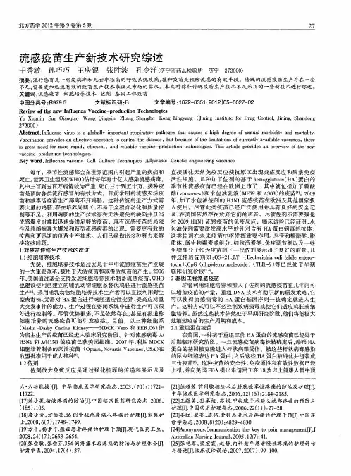 流感疫苗生产新技术研究综述