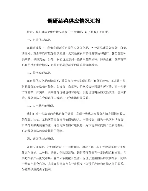 调研蔬菜供应情况汇报