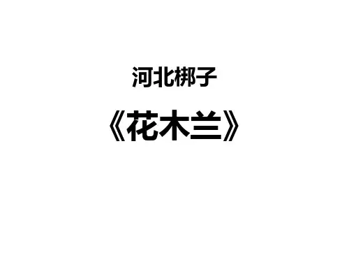 《花木兰》PPT教学课件