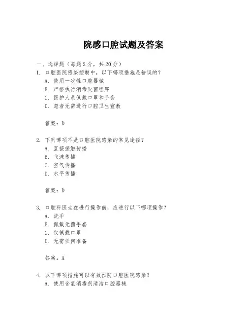 院感口腔试题及答案