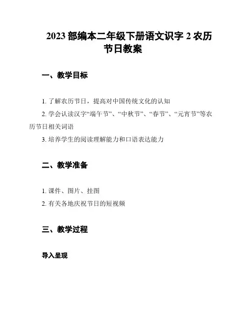 2023部编本二年级下册语文识字2农历节日教案