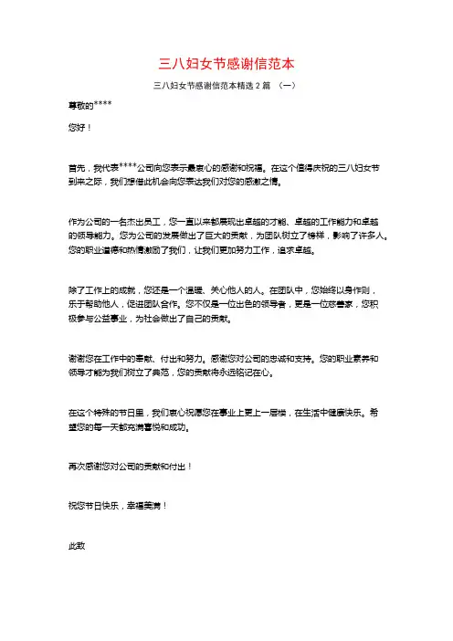 三八妇女节感谢信范本2篇