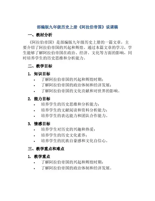 部编版九年级历史上册《阿拉伯帝国》说课稿