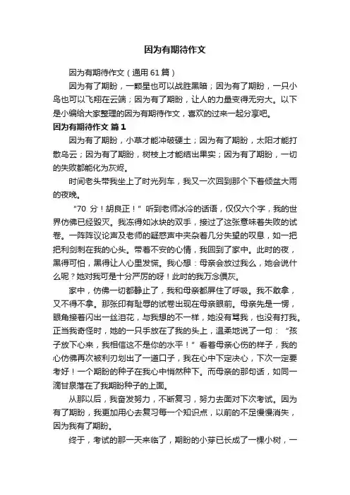 因为有期待作文（通用61篇）