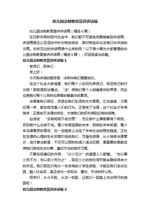 幼儿园法制教育宣讲讲话稿（精选6篇）
