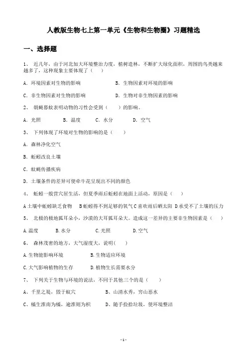 人教版七年级上册生物与生物圈习题精选含答案
