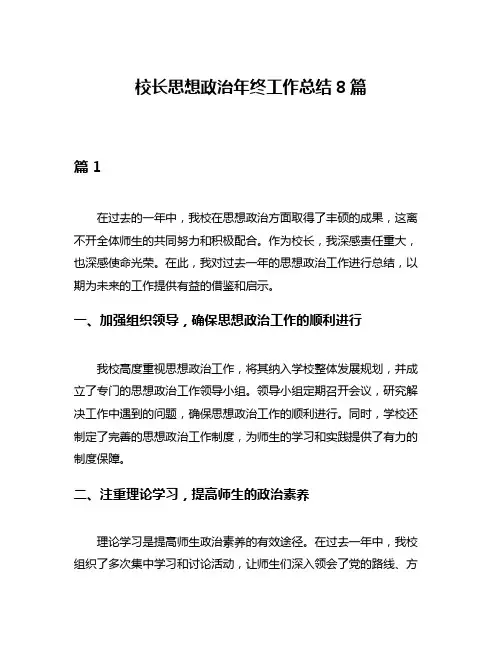 校长思想政治年终工作总结8篇