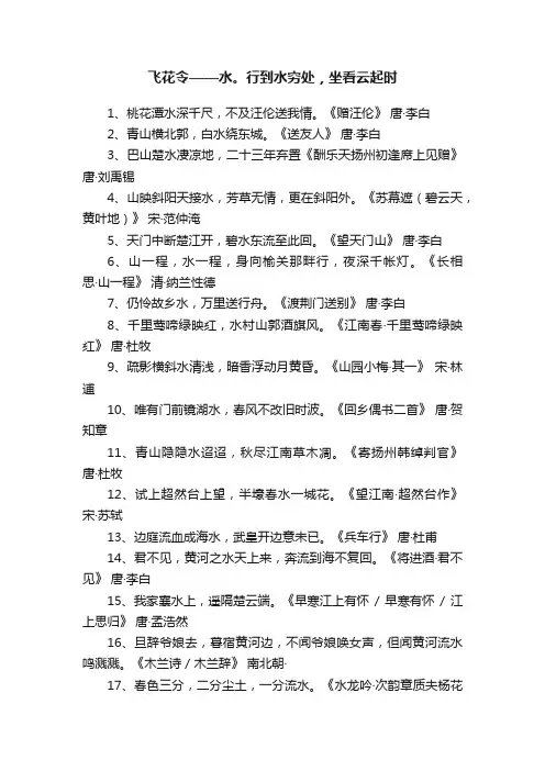 飞花令——水。行到水穷处，坐看云起时