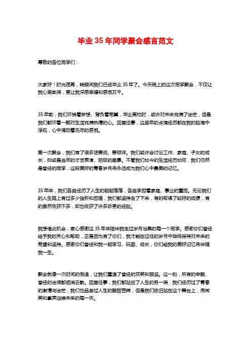 毕业35年同学聚会感言范文