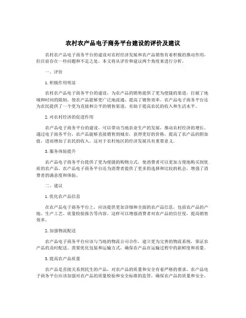 农村农产品电子商务平台建设的评价及建议