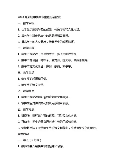 2024初中端午节主题班会教案