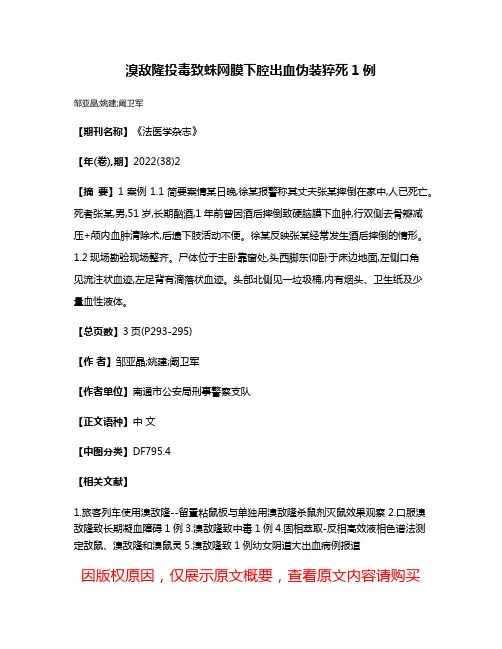 溴敌隆投毒致蛛网膜下腔出血伪装猝死1例