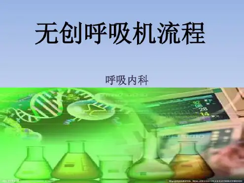 无创呼吸机操作流程(课堂)_2022年学习材料