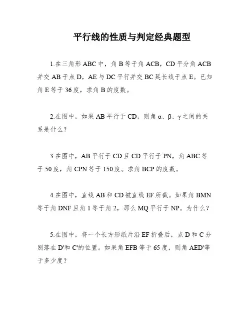 平行线的性质与判定经典题型