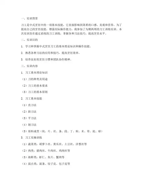 刀工训练的实训报告范文