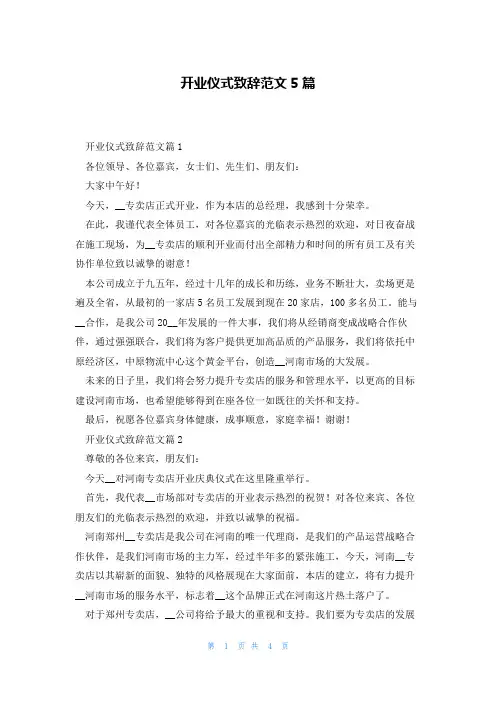 开业仪式致辞范文5篇