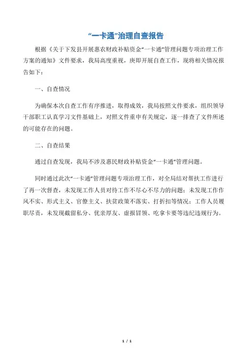 “一卡通”治理自查报告word版