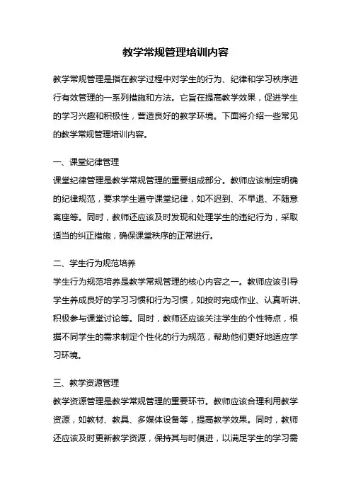 教学常规管理培训内容
