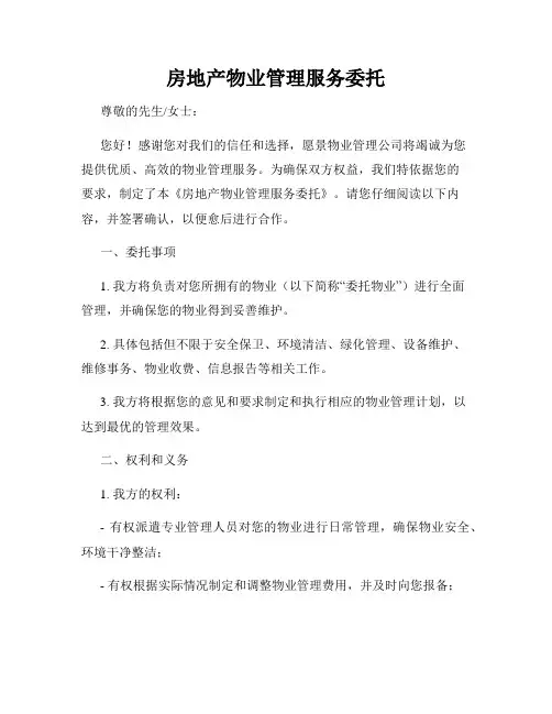 房地产物业管理服务委托