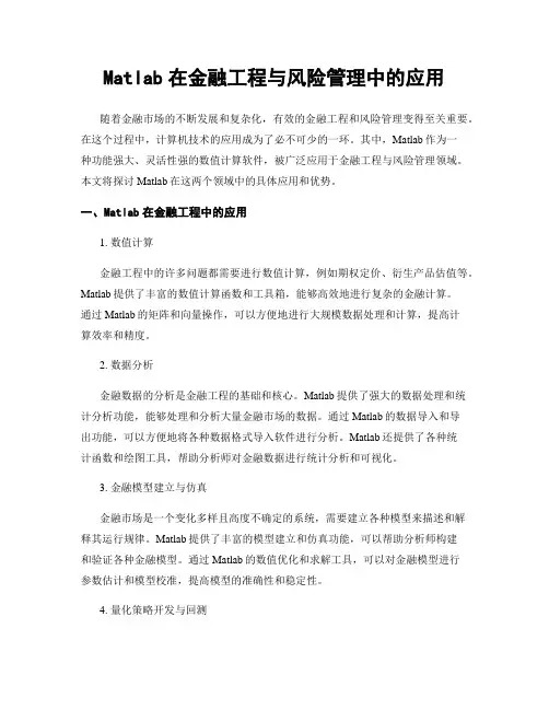 Matlab在金融工程与风险管理中的应用
