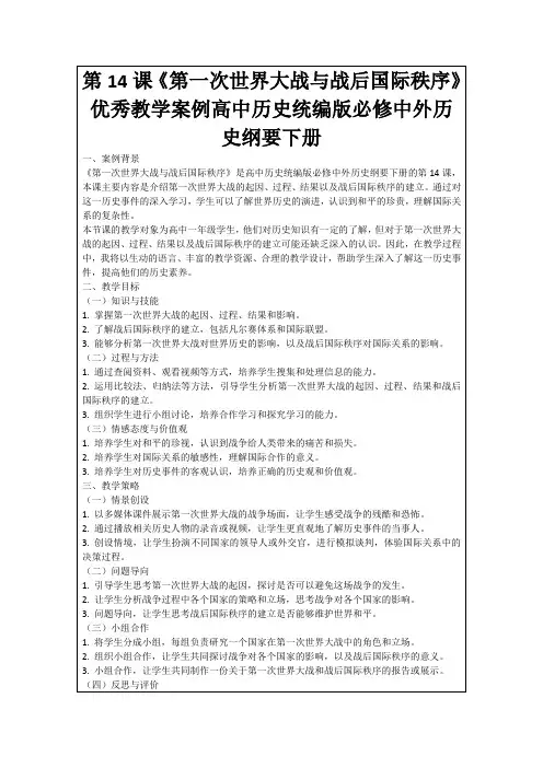 第14课《第一次世界大战与战后国际秩序》优秀教学案例高中历史统编版必修中外历史纲要下册