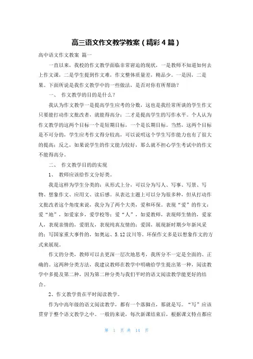 高三语文作文教学教案(精彩4篇)