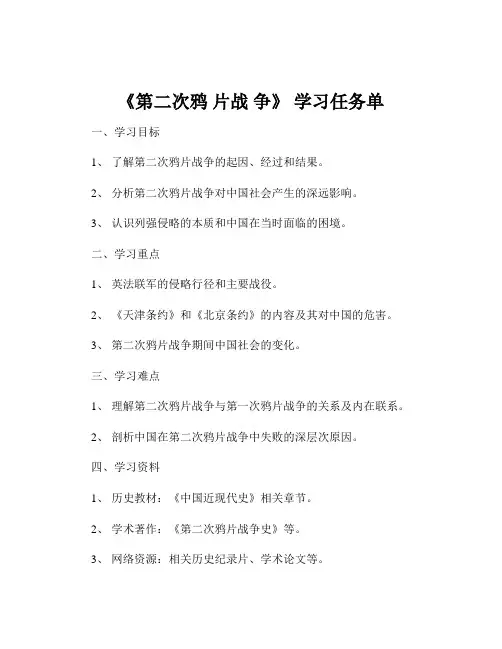 《第二次鸦 片战 争》 学习任务单
